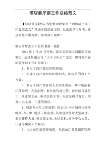 酒店前厅部工作总结范文