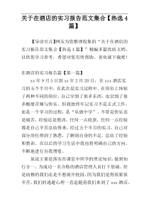 关于在酒店的实习报告范文集合【热选4篇】