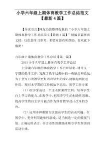 小学六年级上期体育教学工作总结范文【最新4篇】