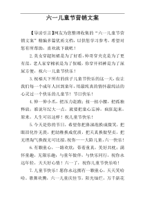 六一儿童节营销文案