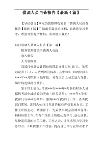 借调人员自查报告【最新4篇】