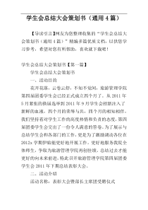 学生会总结大会策划书（通用4篇）