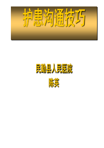 民勤县人民医院护患沟通技巧(1)