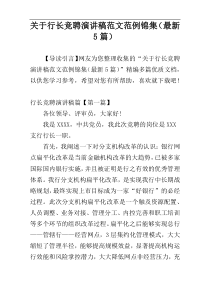 关于行长竞聘演讲稿范文范例锦集（最新5篇）