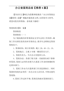 办公室签到总结【推荐4篇】