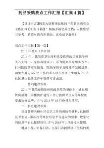 药品采购亮点工作汇报【汇集4篇】