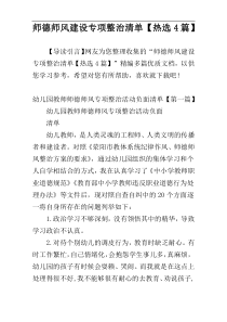 师德师风建设专项整治清单【热选4篇】