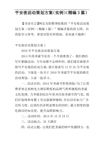 平安夜活动策划方案（实例）（精编3篇）