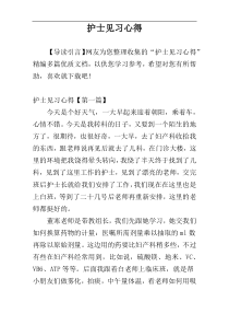 护士见习心得