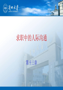 求职中的人际沟通