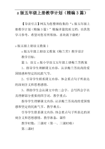 s版五年级上册教学计划（精编3篇）