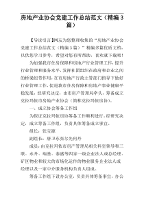 房地产业协会党建工作总结范文（精编3篇）