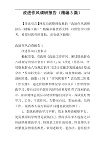 改进作风调研报告（精编3篇）