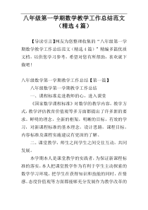 八年级第一学期数学教学工作总结范文（精选4篇）