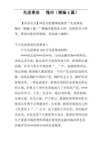 先进事迹   愧对（精编4篇）