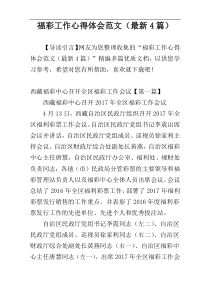 福彩工作心得体会范文（最新4篇）