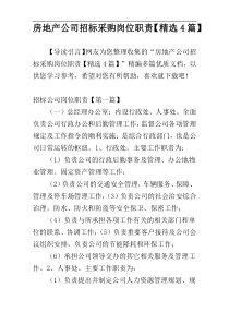房地产公司招标采购岗位职责【精选4篇】