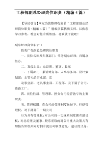 工程部副总经理岗位职责（精编4篇）