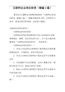 互联网企业岗位职责（精编3篇）