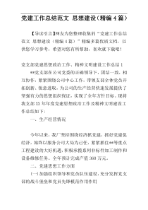 党建工作总结范文 思想建设（精编4篇）