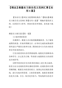 【精品】测量实习报告范文范例汇聚【实用4篇】