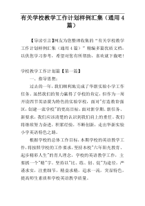 有关学校教学工作计划样例汇集（通用4篇）