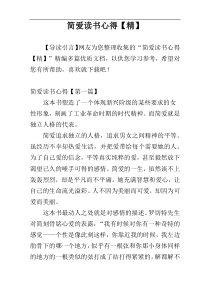 简爱读书心得【精】