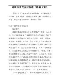 对照检查发言材料根（精编5篇）
