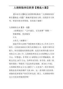 人保财险岗位职责【精选4篇】