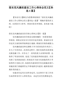 落实党风廉政建设工作心得体会范文【热选4篇】