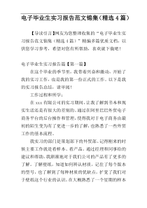 电子毕业生实习报告范文锦集（精选4篇）