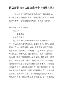 药店新版gsp认证自查报告（精编4篇）