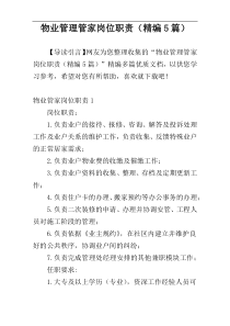 物业管理管家岗位职责（精编5篇）