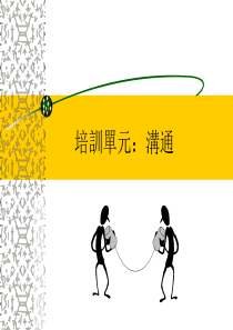 沟通与人力资源