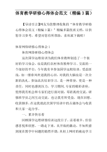 体育教学研修心得体会范文（精编3篇）