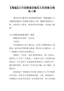【精编】公司竞聘演讲稿范文范例集合精选4篇