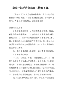 企业一把手岗位职责（精编3篇）
