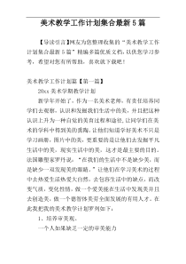 美术教学工作计划集合最新5篇