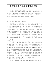 电大毕业生自我鉴定【推荐4篇】