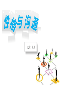 沟通与人际关系ppt(OK)