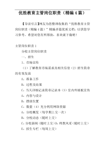 优胜教育主管岗位职责（精编4篇）