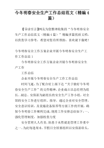 今冬明春安全生产工作总结范文（精编4篇）