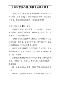 大学生军训心得(多篇【实用8篇】