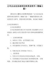 公司企业法务部岗位职责说明书（精编5篇）