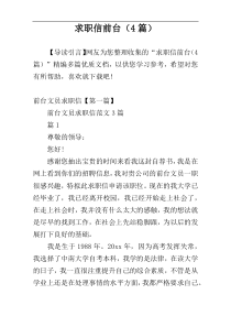 求职信前台（4篇）