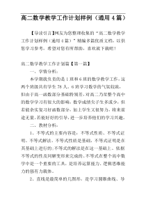 高二数学教学工作计划样例（通用4篇）