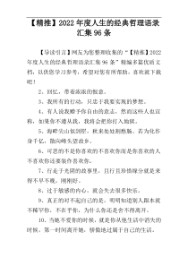 【精推】2022年度人生的经典哲理语录汇集96条