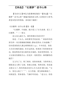 【热选】“红楼梦”读书心得