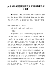 关于部长竞聘演讲稿范文范例锦集【范例4篇】