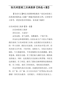 张氏祠堂竣工庆典致辞【热选4篇】